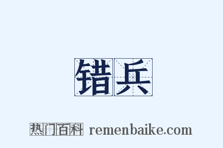 错兵是什么意思的图片